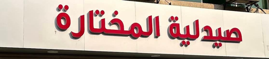 Al-Mokhtara Pharmacy