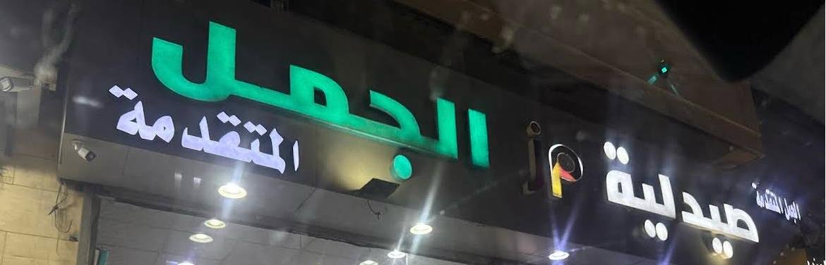 Al-Jamal Pharmacy